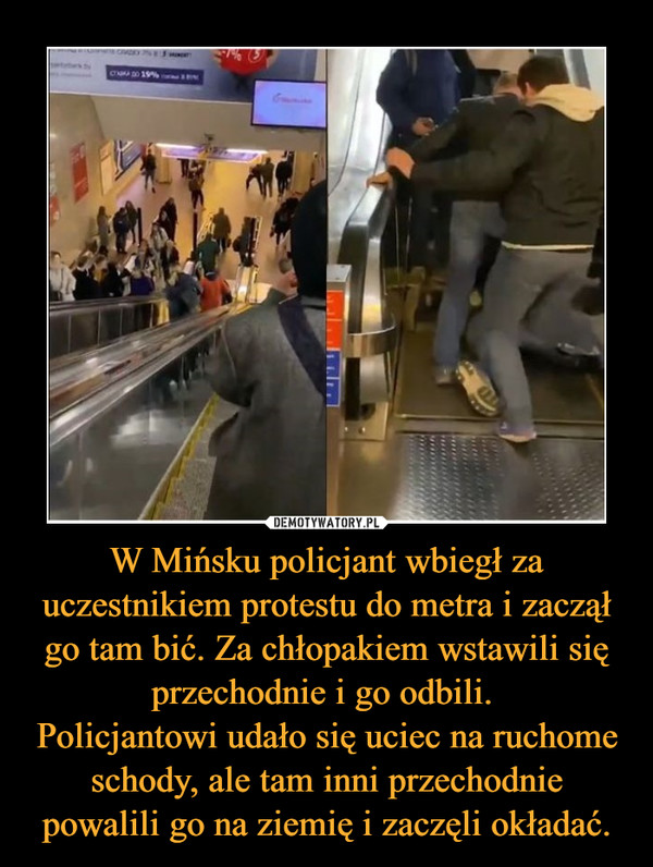 W Mińsku policjant wbiegł za uczestnikiem protestu do metra i zaczął go tam bić. Za chłopakiem wstawili się przechodnie i go odbili. Policjantowi udało się uciec na ruchome schody, ale tam inni przechodnie powalili go na ziemię i zaczęli okładać. –  